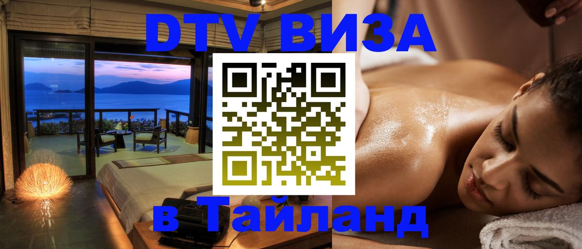 ДТВ VISA Тайланд для фрилансеров Одинцово 