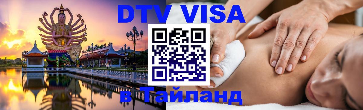 DTV Visa Thailand — прайс и условия, виза без дополнительных документов - 04.10.2025 